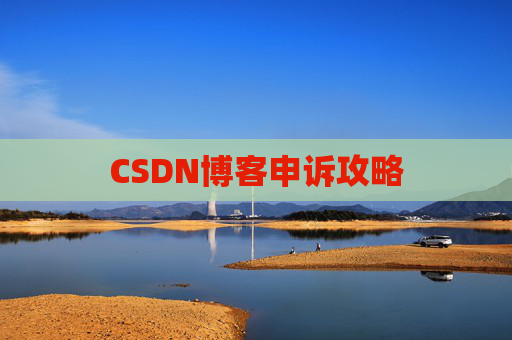 CSDN博客申诉攻略