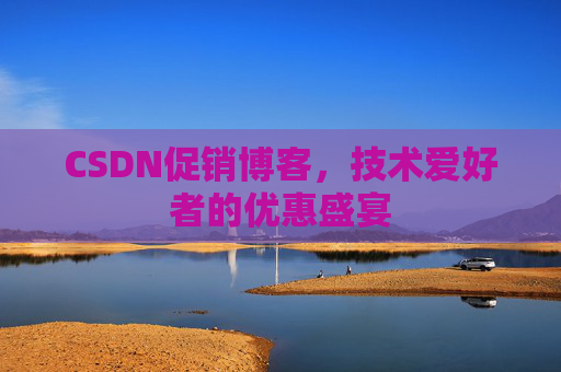 CSDN促销博客，技术爱好者的优惠盛宴